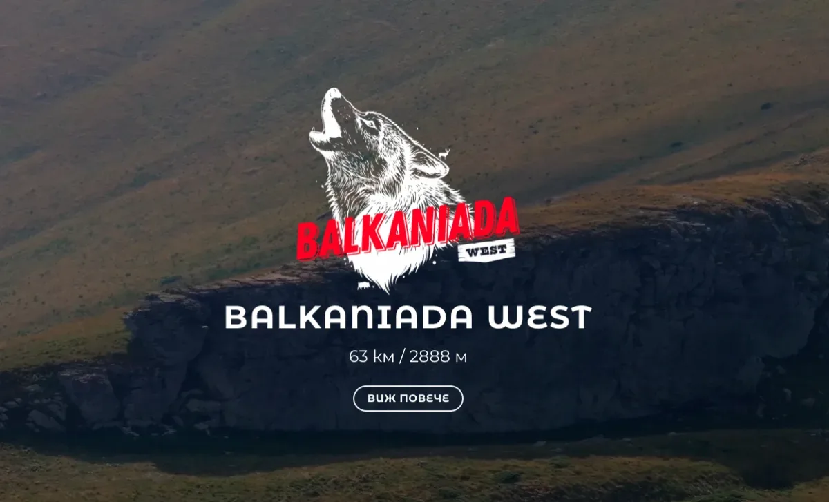 Балканиада уест 63 км с 2888 D+